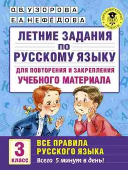 Книга Летние задания по русс.яз. 3кл. Узорова О.В.,Нефедова Е.А., б-2459, Баград.рф